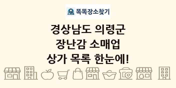 경상남도 의령군 장난감 소매업 상가 목록 및 정보