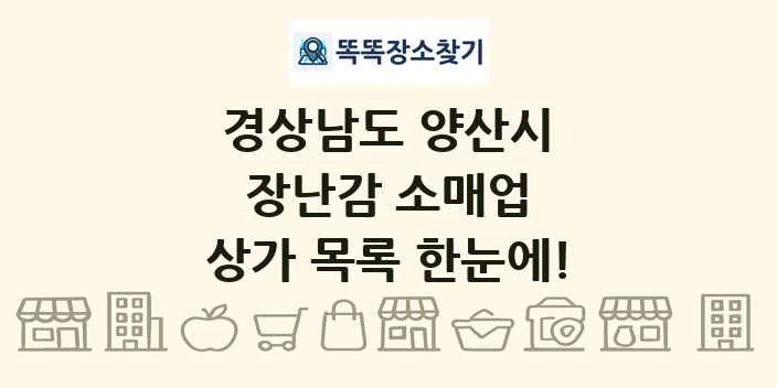 경상남도 양산시 장난감 소매업 상가 목록 및 정보