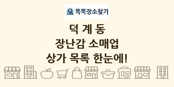 덕계동 장난감 소매업 상가 목록 및 정보
