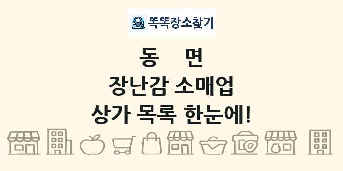 동면 장난감 소매업 상가 목록 및 정보