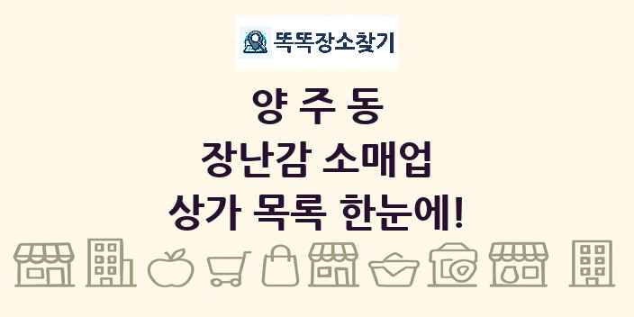 양주동 장난감 소매업 상가 목록 및 정보