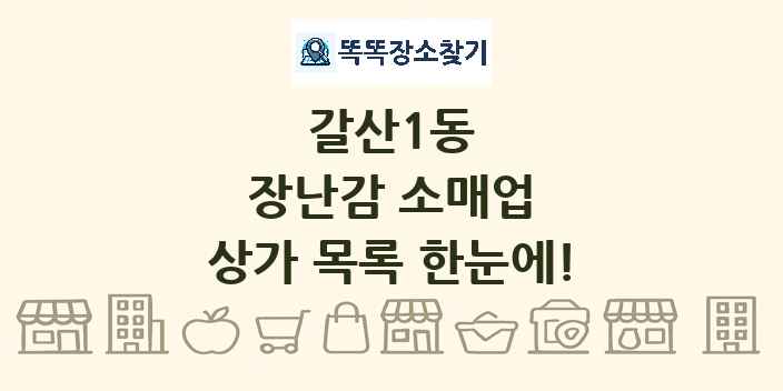 갈산1동 장난감 소매업 상가 목록 및 정보