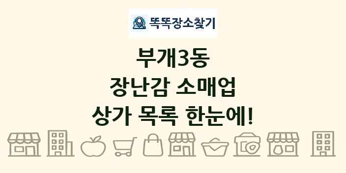 부개3동 장난감 소매업 상가 목록 및 정보