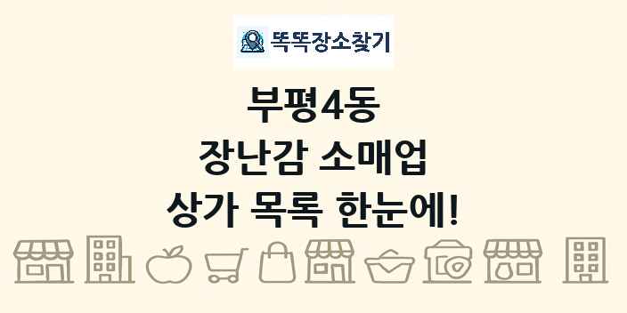 부평4동 장난감 소매업 상가 목록 및 정보