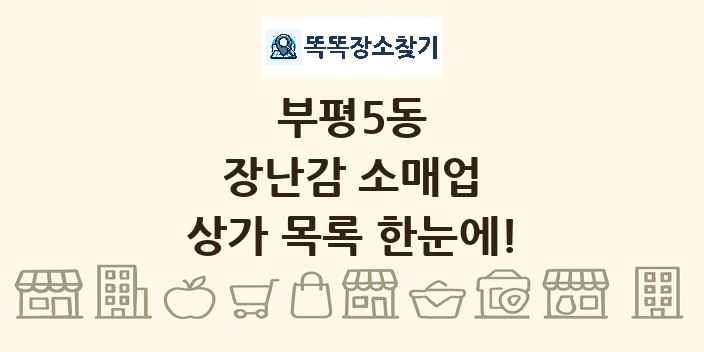 부평5동 장난감 소매업 상가 목록 및 정보