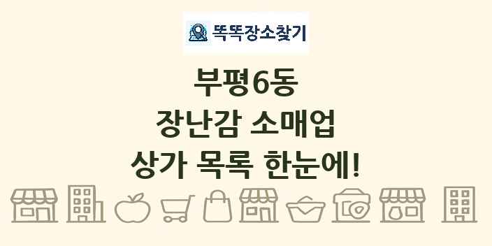 부평6동 장난감 소매업 상가 목록 및 정보