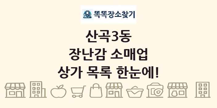 산곡3동 장난감 소매업 상가 목록 및 정보