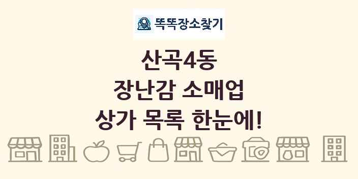 산곡4동 장난감 소매업 상가 목록 및 정보