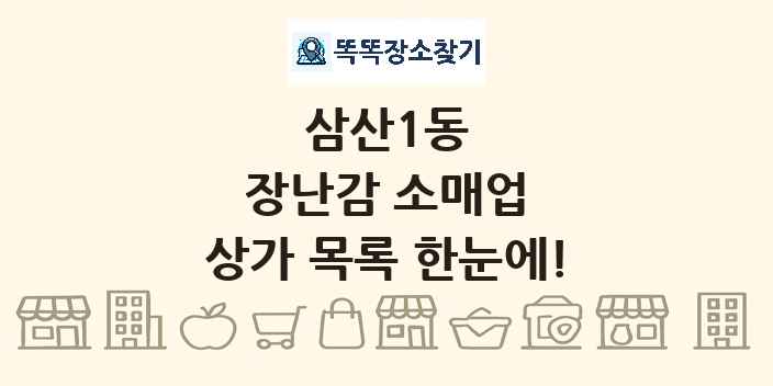 삼산1동 장난감 소매업 상가 목록 및 정보