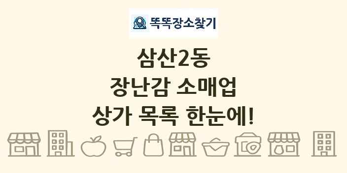 삼산2동 장난감 소매업 상가 목록 및 정보