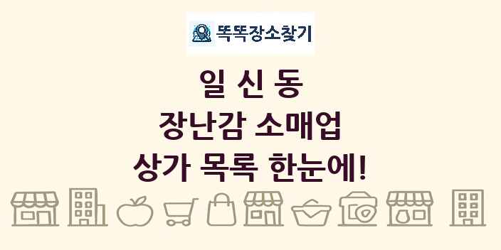 일신동 장난감 소매업 상가 목록 및 정보