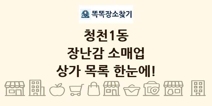 청천1동 장난감 소매업 상가 목록 및 정보
