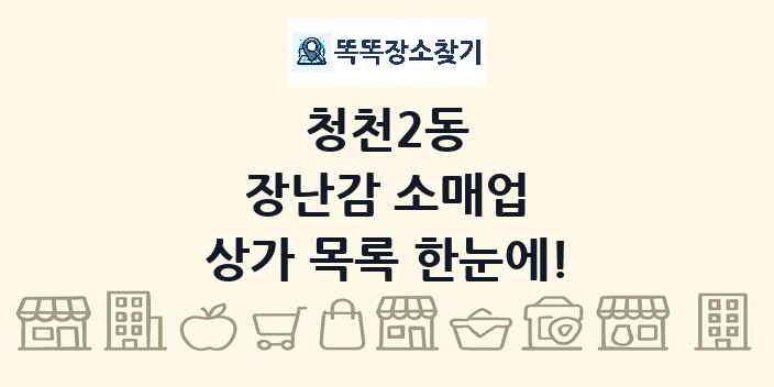 청천2동 장난감 소매업 상가 목록 및 정보