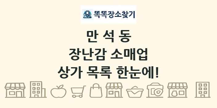만석동 장난감 소매업 상가 목록 및 정보