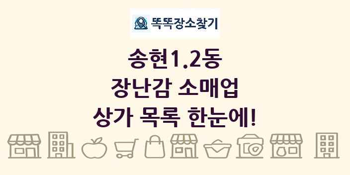 송현1.2동 장난감 소매업 상가 목록 및 정보