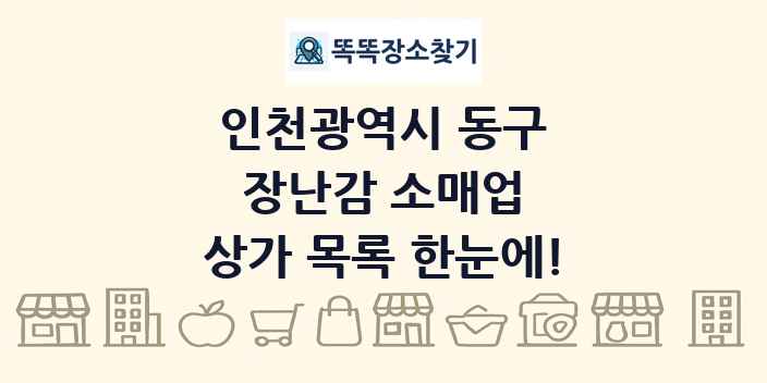 인천광역시 동구 장난감 소매업 상가 목록 및 정보