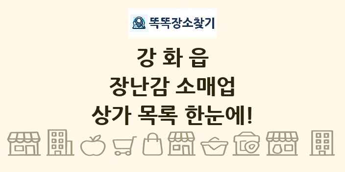 강화읍 장난감 소매업 상가 목록 및 정보