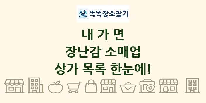 내가면 장난감 소매업 상가 목록 및 정보