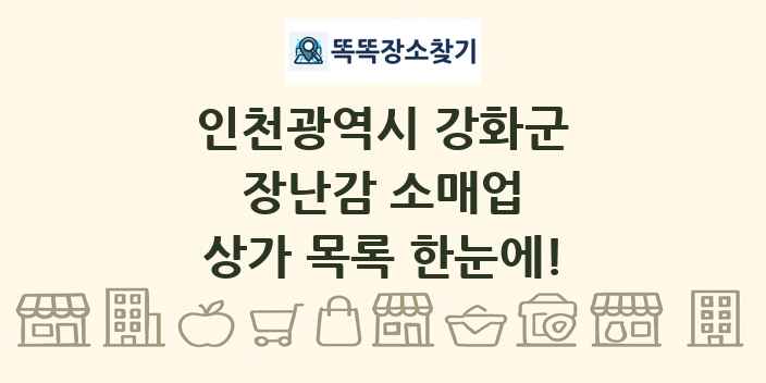 인천광역시 강화군 장난감 소매업 상가 목록 및 정보