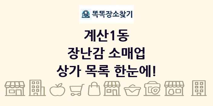 계산1동 장난감 소매업 상가 목록 및 정보