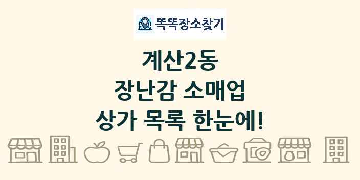 계산2동 장난감 소매업 상가 목록 및 정보