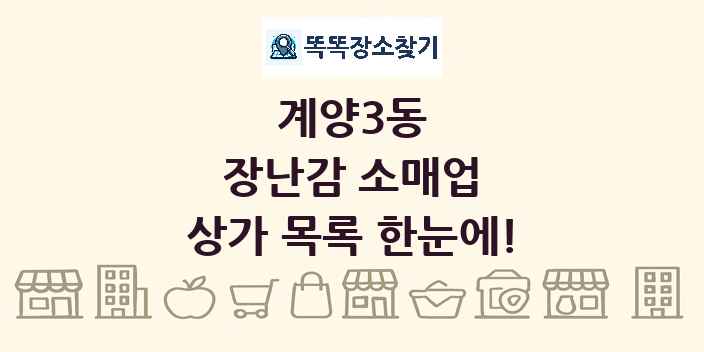 계양3동 장난감 소매업 상가 목록 및 정보