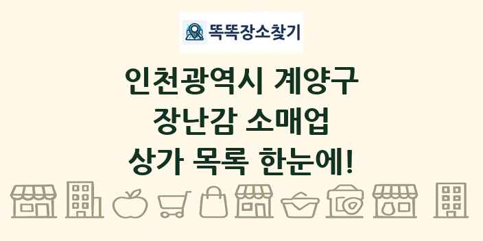 인천광역시 계양구 장난감 소매업 상가 목록 및 정보