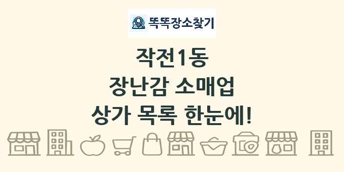 작전1동 장난감 소매업 상가 목록 및 정보