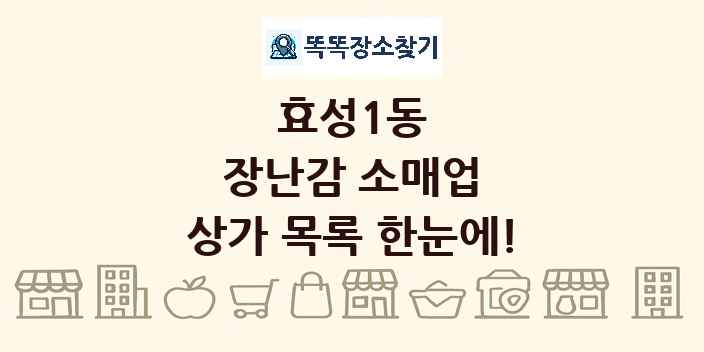 효성1동 장난감 소매업 상가 목록 및 정보