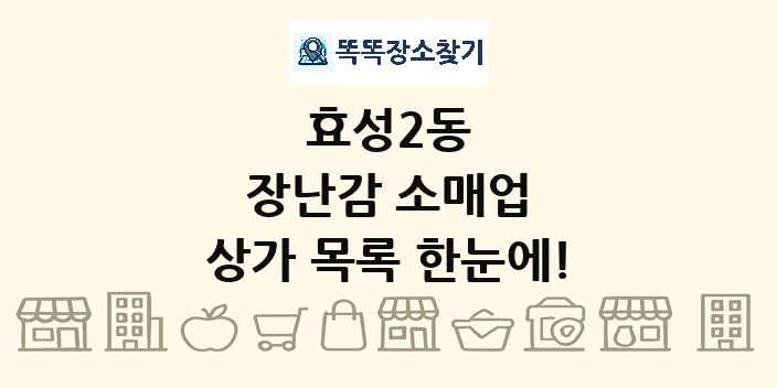 효성2동 장난감 소매업 상가 목록 및 정보