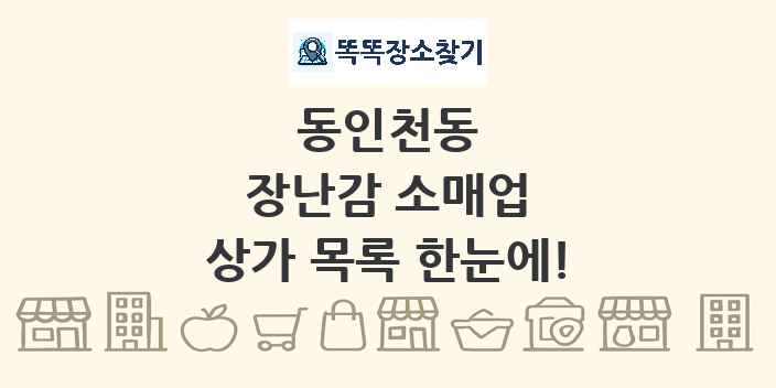 동인천동 장난감 소매업 상가 목록 및 정보