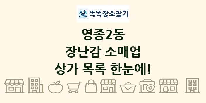 영종2동 장난감 소매업 상가 목록 및 정보