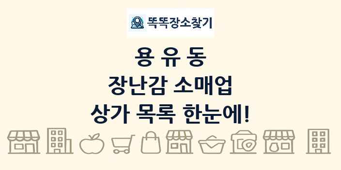 용유동 장난감 소매업 상가 목록 및 정보