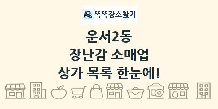 운서2동 장난감 소매업 상가 목록 및 정보