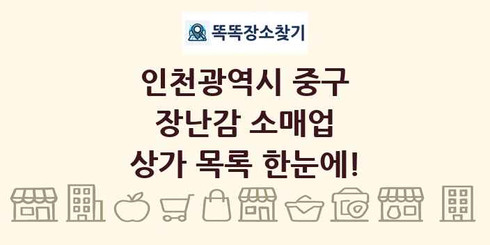인천광역시 중구 장난감 소매업 상가 목록 및 정보