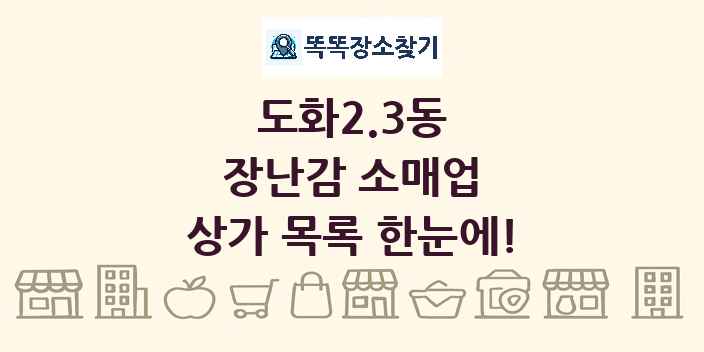 도화2.3동 장난감 소매업 상가 목록 및 정보