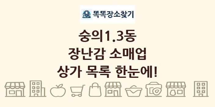 숭의1.3동 장난감 소매업 상가 목록 및 정보