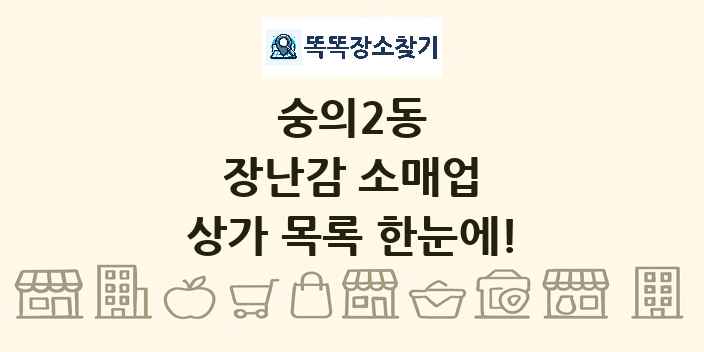 숭의2동 장난감 소매업 상가 목록 및 정보