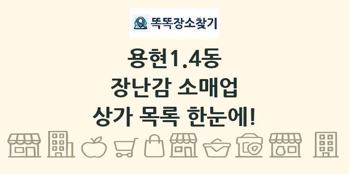 용현1.4동 장난감 소매업 상가 목록 및 정보