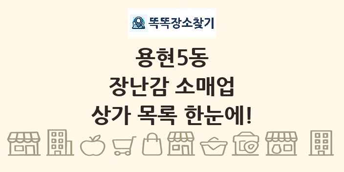 용현5동 장난감 소매업 상가 목록 및 정보