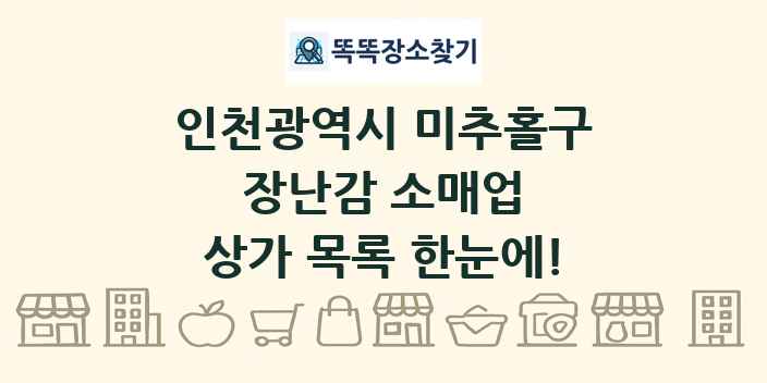 인천광역시 미추홀구 장난감 소매업 상가 목록 및 정보
