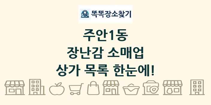 주안1동 장난감 소매업 상가 목록 및 정보