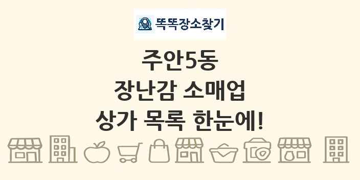 주안5동 장난감 소매업 상가 목록 및 정보