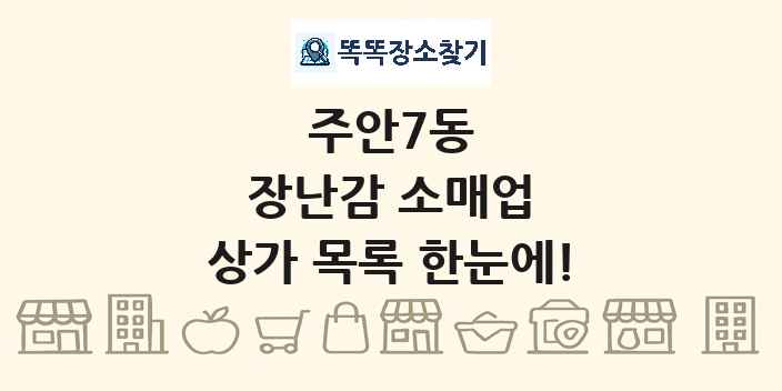 주안7동 장난감 소매업 상가 목록 및 정보