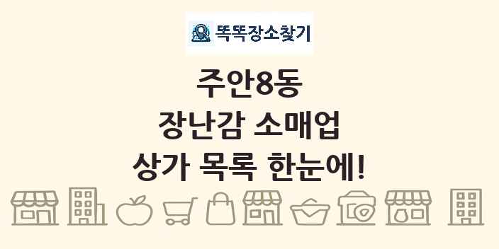 주안8동 장난감 소매업 상가 목록 및 정보