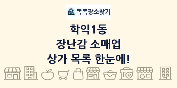 학익1동 장난감 소매업 상가 목록 및 정보