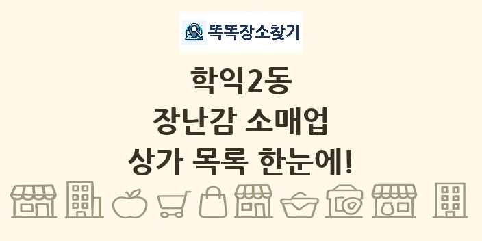 학익2동 장난감 소매업 상가 목록 및 정보