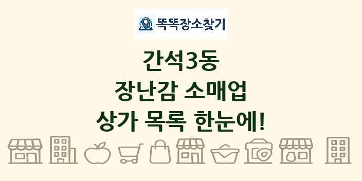 간석3동 장난감 소매업 상가 목록 및 정보