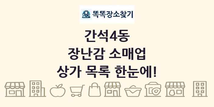간석4동 장난감 소매업 상가 목록 및 정보