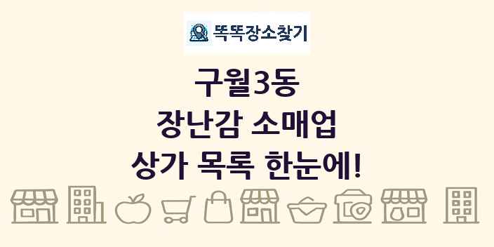 구월3동 장난감 소매업 상가 목록 및 정보